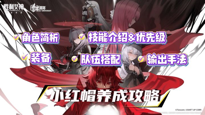 【胜利女神】小红帽全方位攻略截图