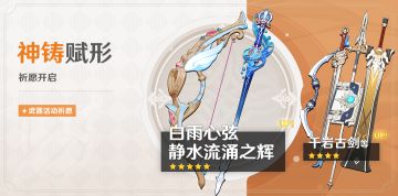 「神铸赋形」祈愿：「白雨心弦」「静水流涌之辉」概率UP！