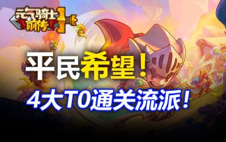 萌新必看！绝不能错过的4大T0职业！每一位都是版本答案！【元气骑士前传】领主/忍者/元素法师/游侠/凉屋/射手/盗贼/火焰术士/风暴术士/通灵师/战士/守卫