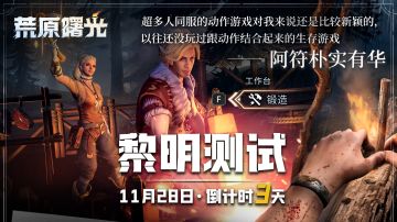 《荒原曙光》黎明测试倒计时3天 | 动作生存，开服必读战斗技巧