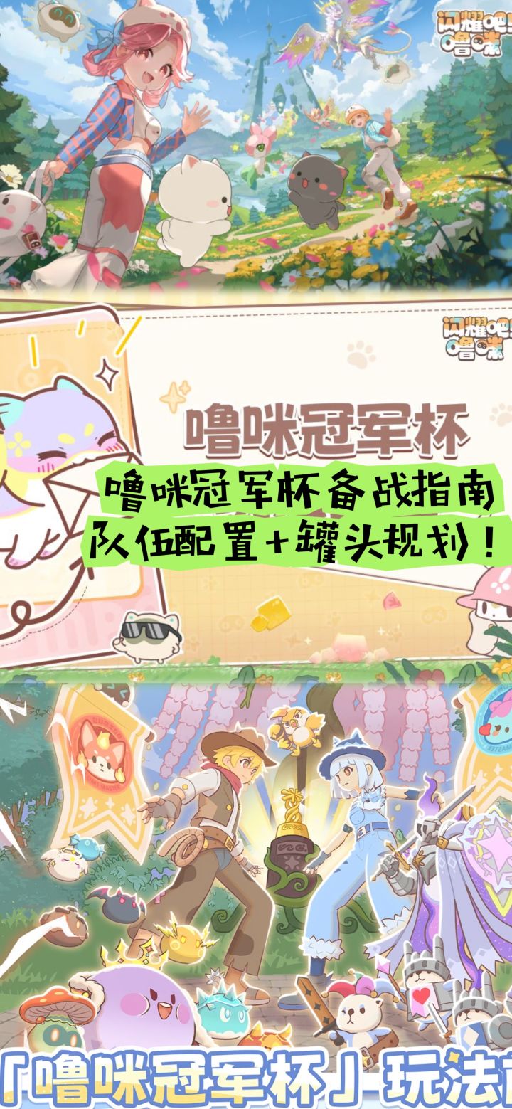 噜咪冠军杯备战指南:队伍配置+罐头规划!截图