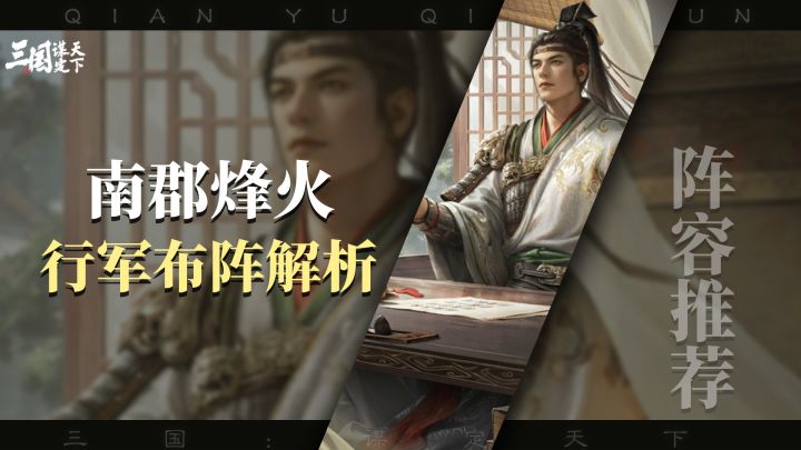 三谋S10南郡烽火,行军布阵玩法解析,陆逊成为低红开荒神队?截图