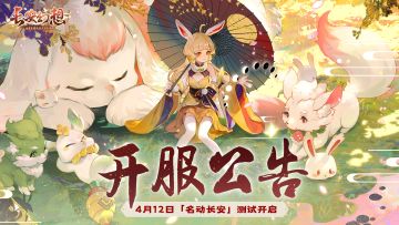 《长安幻想》名动长安测试开服公告