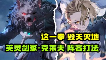 银与绯【英灵剑冢-克莱夫】莱夏重拳出击，拉米娅大哈缇多阵容