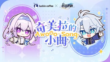 嗷呜！《崩坏：星穹铁道》邀你幸运「开瑞」~