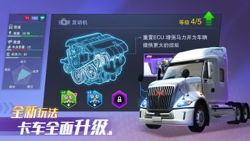【卡车之星速报第十七期】车辆升级模块