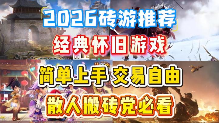2026砖游推荐,经典怀旧游戏,简单上手交易自由,散人搬砖党必看截图