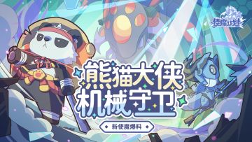 🍿新使魔情报：行侠仗义熊猫大侠，奥术之巅机械禁卫