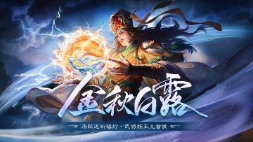 【官方活动】9.9-9.16 白露祈福传说武将族王允来袭 栖木之择*族荀谌翻翻乐限时上新