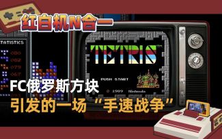 【红白机N合一】FC俄罗斯方块引发的一场“手速战争”