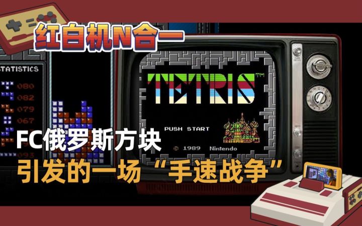 【红白机N合一】FC俄罗斯方块引发的一场“手速战争”截图