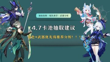 #卡池解析# 水神即将复刻4.7卡池要怎么抽？