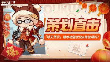 策划直击|1.8.4「琼天贺岁」版本新福利&功能优化爆料