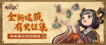 【有奖征集】（已开奖）门派新建筑大猜想，快来秀出你的想法~