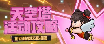 【天空塔攻略】天空塔1-6层操作阵容攻略