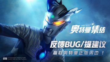【已结束】反馈BUG/提建议，领取游戏正版周边！