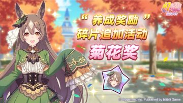 “养成奖励”碎片追加活动开放中！