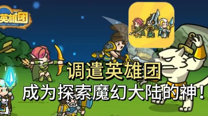 卡通肉鸽开启!十种职业英雄同时给你打工战斗!截图