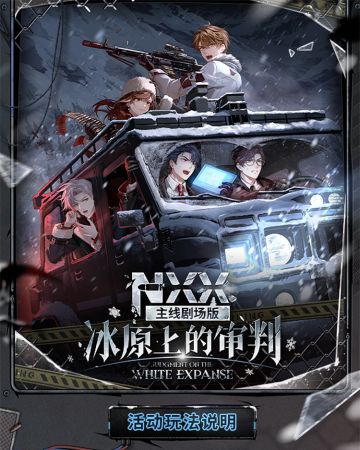NXX-冰原上的审判丨玩法说明