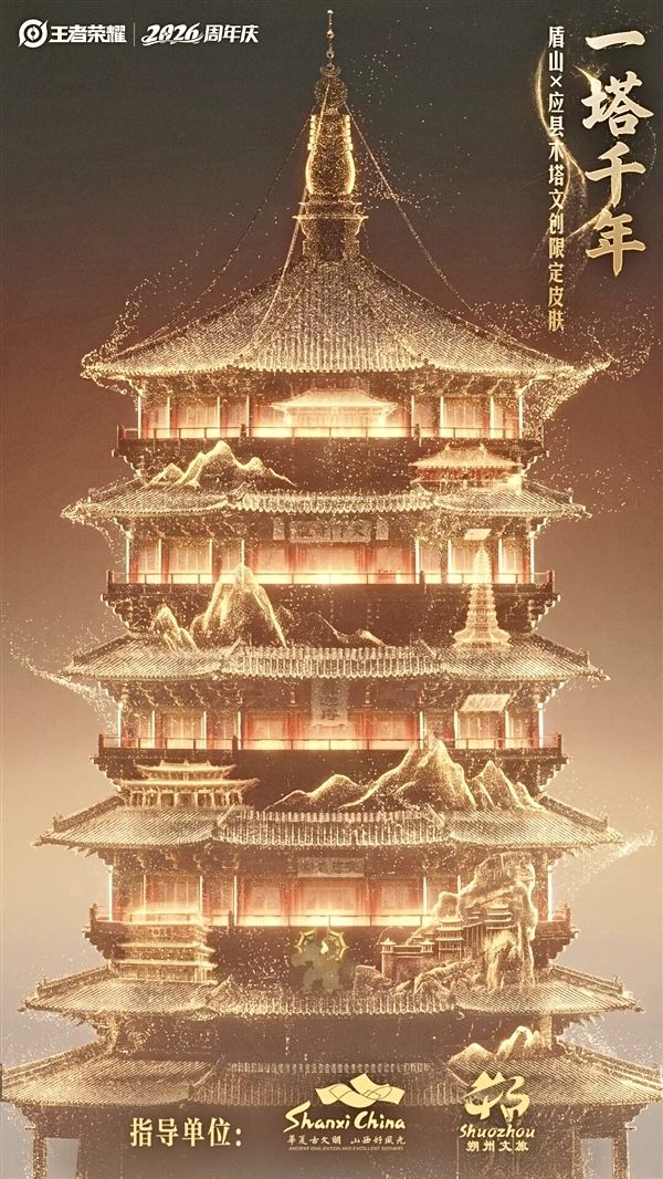 王者荣耀盾山联动应县木塔！周年限定免费送 2