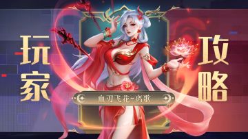 玩家攻略 | 血刃飞花：绯花一剑，无限连怒，共存继承，庇护之神