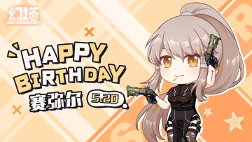 赛弥尔，生日快乐！