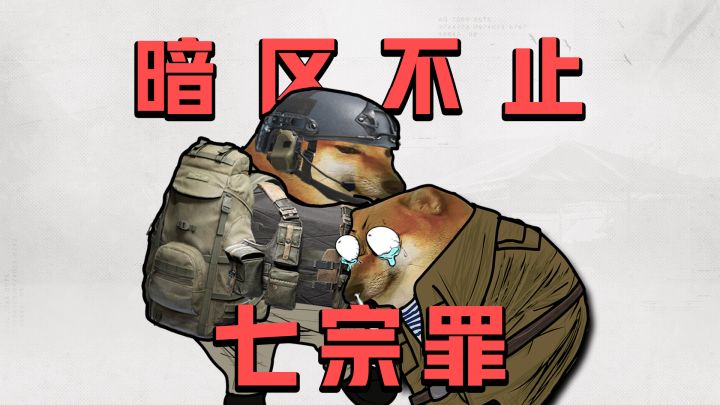 暗区不止七宗罪截图