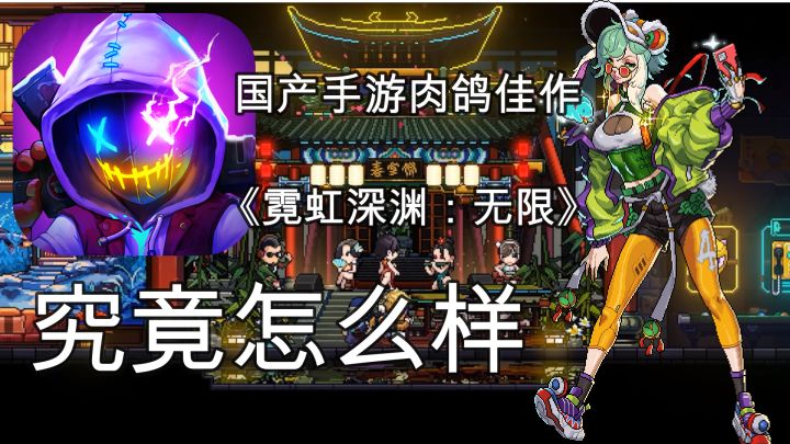 国产手游肉鸽佳作《霓虹深渊:无限》究竟怎么样？截图