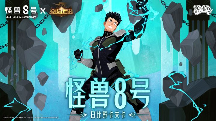 联动情报 | 双服虚空英雄！怪兽8号来袭——截图