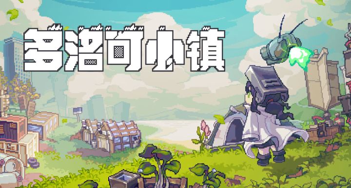 末世种田游戏《多洛可小镇》70小时游玩体验分享!截图
