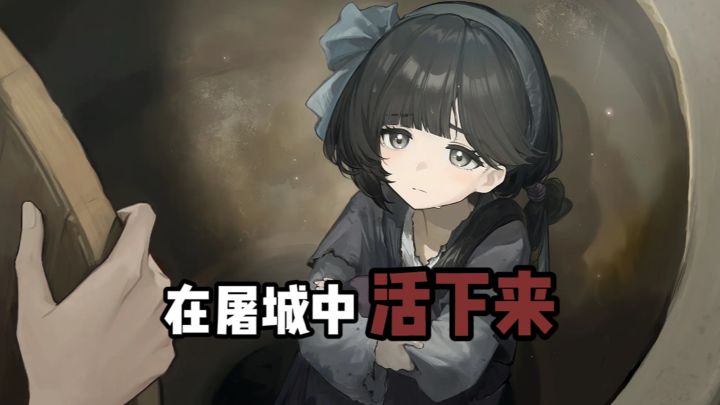 如何在屠城中活下来❓截图