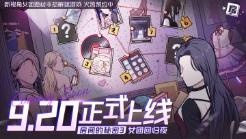 【定档有奖】《房间的秘密3》定档9月20日正式上线
