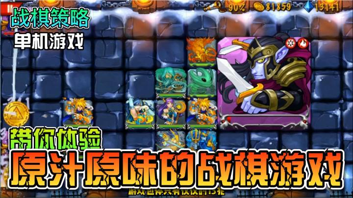 【战棋游戏推荐】一款只有13M的单机游戏,简约不简单,带你体验原汁原味的战棋游戏,喜欢的小伙伴可以点击视频下方的下载链接试玩体验截图
