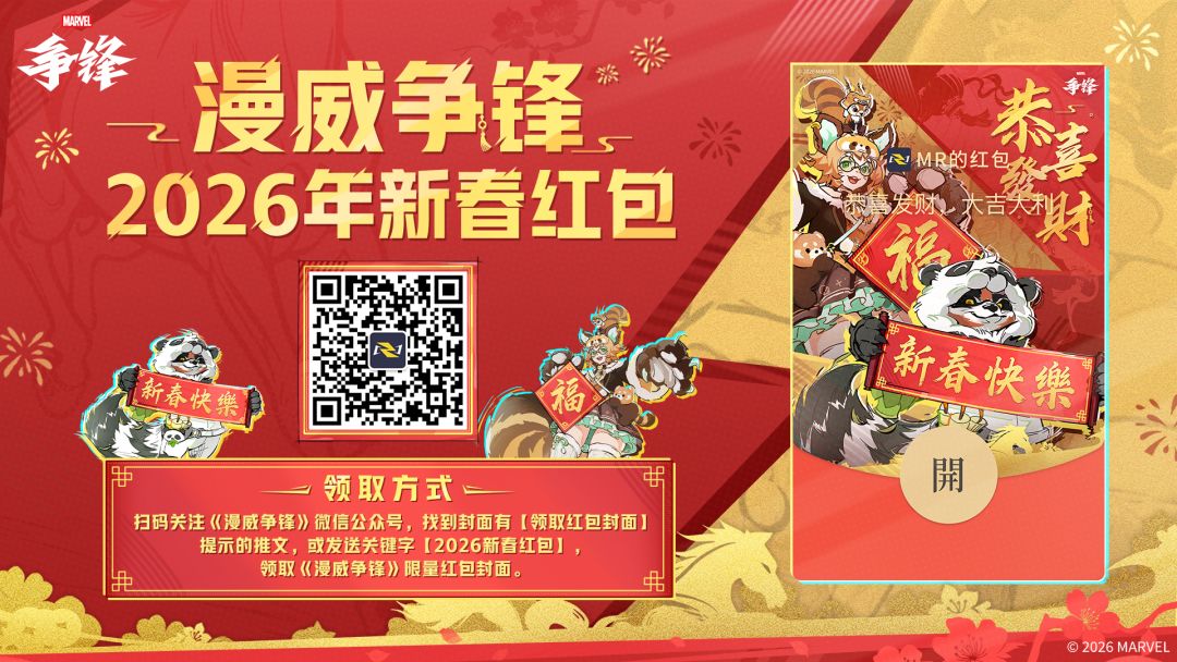 《漫威争锋》第2款新春红包封面来了! 1