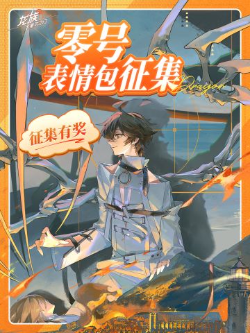 有奖征集｜全新UR伙伴零号表情包征集开启！