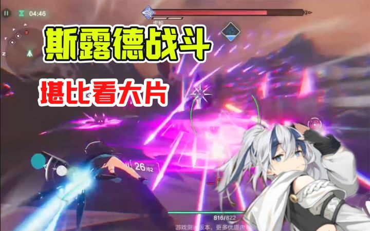 《斯露德》测评:玩游戏赶上去电影院看大片了!截图