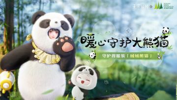 ♾️活动说明 | 暖心守护大熊猫