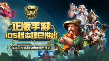 《打造世界》iOS端现已正式推出，本体限时9元（5折）即可入手