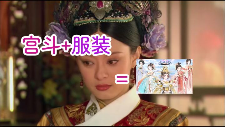 [手游快评]盛世芳华宫斗加服装 女性游戏修成之道截图
