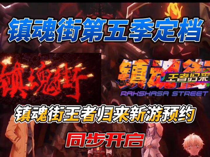 镇魂街第五季定档+镇魂街王者归来预约开启!截图