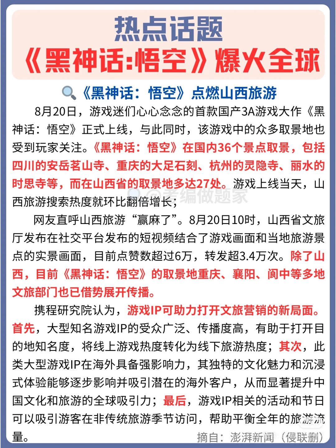 热点话题🔥《黑神话:悟空》游戏爆火出圈 3