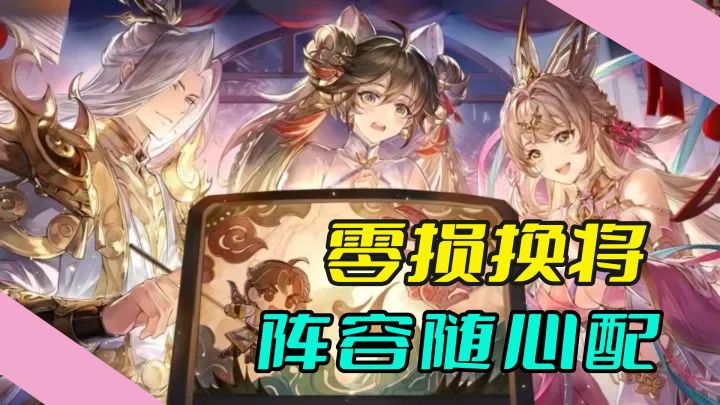 策略党狂喜！零损换将 + 无废将，三国阵容随便搭！截图