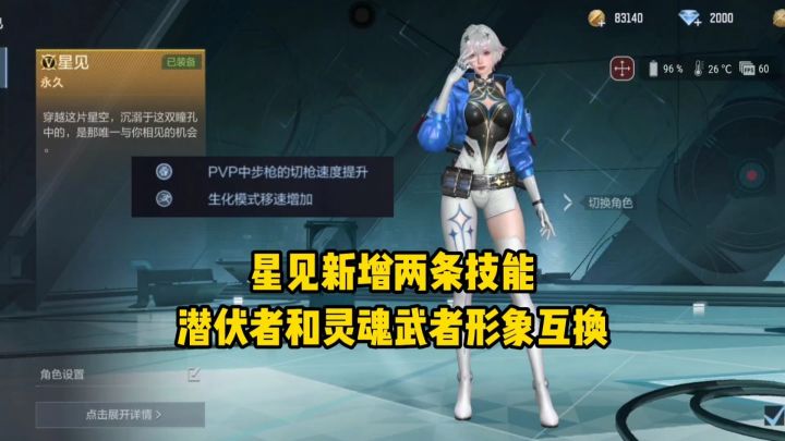 星见新增两条技能,潜伏者和灵魂武者形象互换了!截图