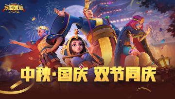 内含惊喜丨中秋国庆共欢乐，双节祝福至万国