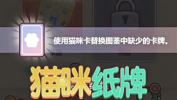 《猫咪纸牌》图鉴收集全攻略！边玩接龙边收集，快乐翻倍！