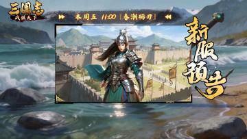 ★ 倒计时2天！《三国志战棋天下》新服【春潮砺刃】11点准时开启
