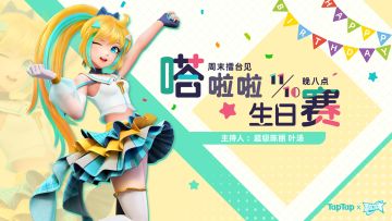 赛事 | 周末擂台见-特别活动 嗒啦啦生日赛！