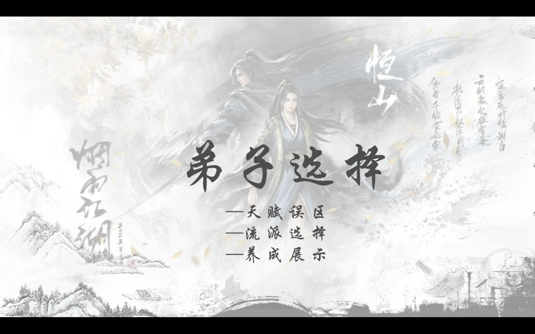 弟子养成路线：赌山派/鼠山派，天赋误区截图