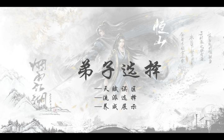 弟子养成路线:赌山派/鼠山派,天赋误区截图
