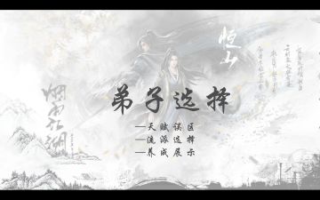 弟子养成路线：赌山派/鼠山派，天赋误区